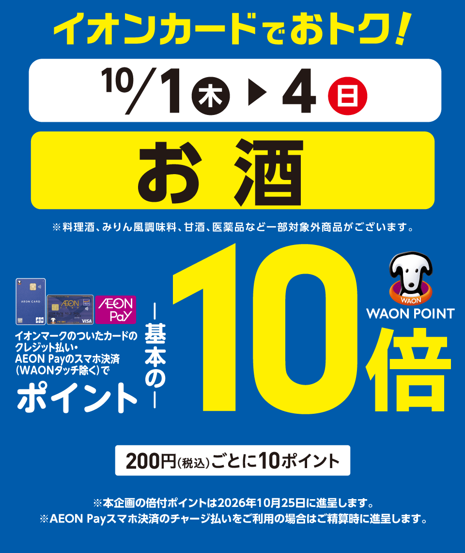 イオン お酒をイオンカード・AEON Payで買うとWAON POINT基本の10倍(10月1日〜4日)の告知画像
