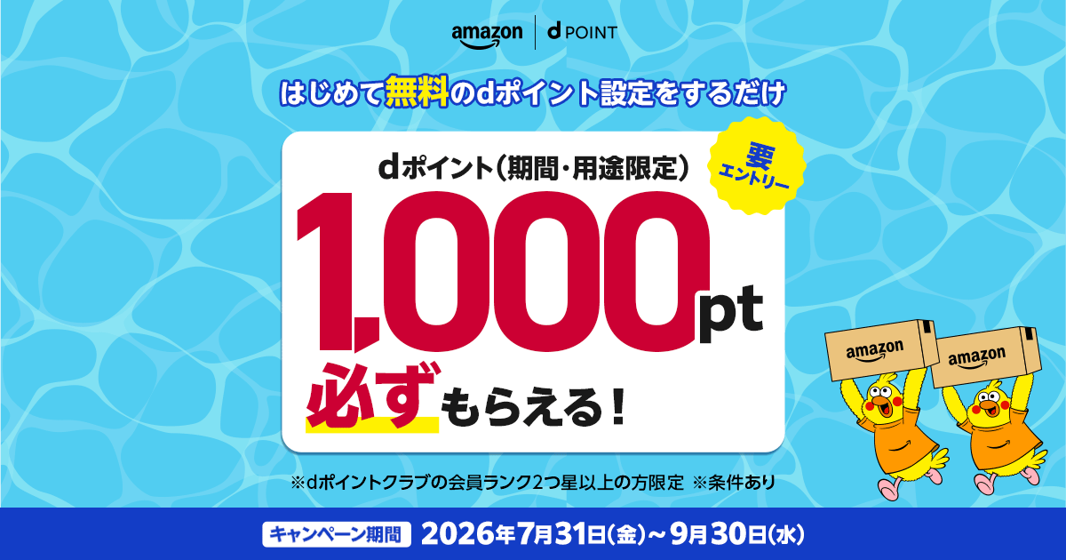 Amazonではじめてdポイントを設定すると1,000ポイント（9月30日まで）の告知画像