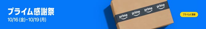 Amazon プライム感謝祭(先行セール10月13日〜、本番10月16日〜19日)の告知画像
