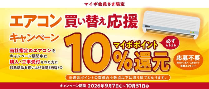 DCM マイボ会員は対象のエアコンを買うとマイボポイント10%(10月31日まで)の告知画像