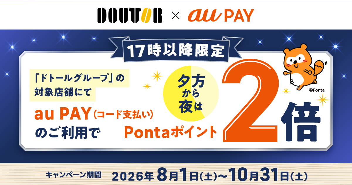 ドトール・エクセルシオール au PAYで17時以降はPontaポイント2倍（10月31日まで）の告知画像