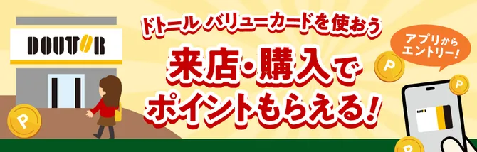 ドトール バリューカードで3回・6回来店すると最大50ポイント（9月30日まで）の告知画像