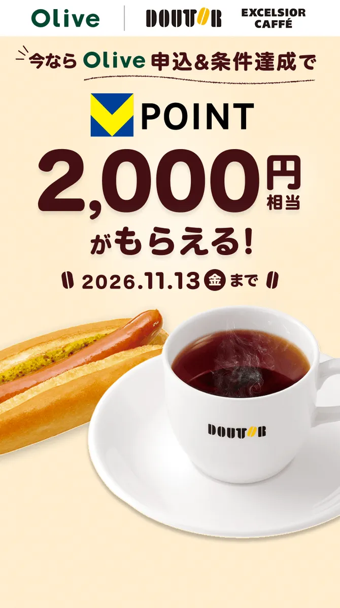 ドトール×Olive 申込と条件達成で2,000円相当のVポイント（11月13日まで）の告知画像