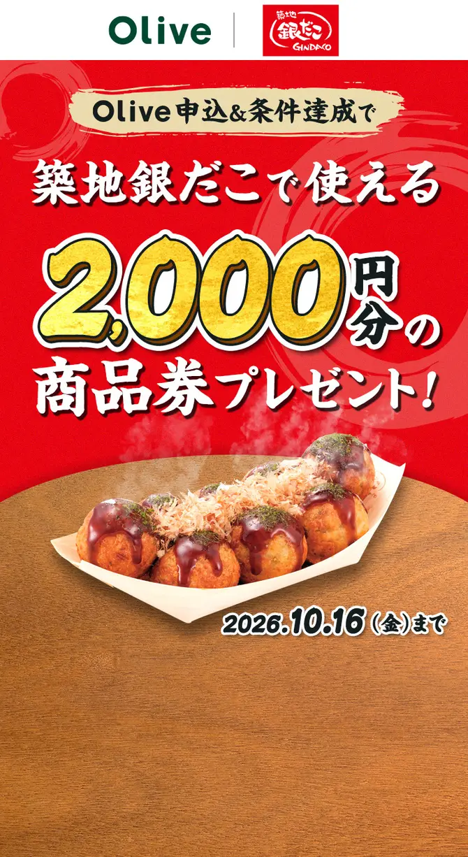 Olive申込と条件達成で築地銀だこの商品券2,000円分(10月16日まで)の告知画像