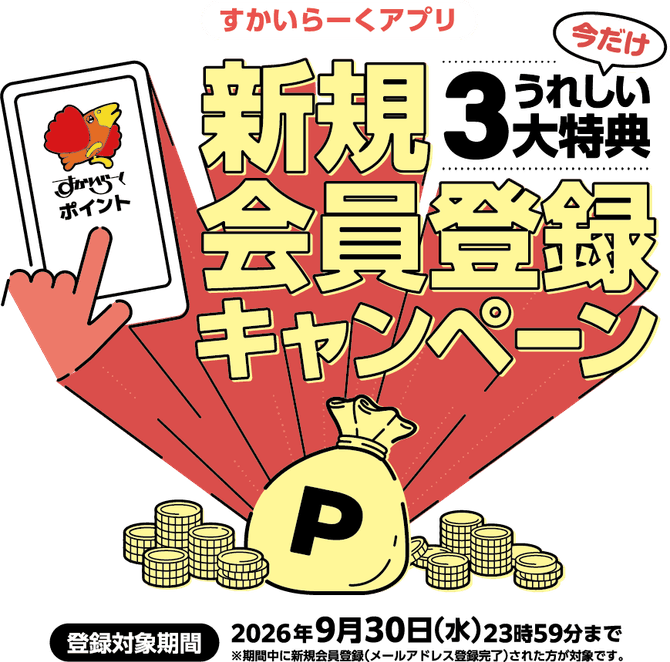 すかいらーくアプリ新規会員登録で300ポイント・期間限定ポイント5倍(9月30日まで)の告知画像