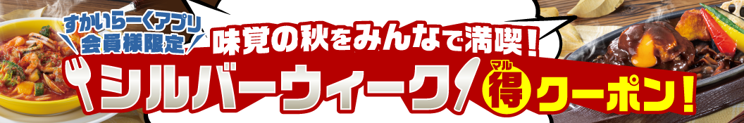 ガスト すかいらーくアプリ会員限定 シルバーウィークマル得クーポン(9月30日まで)の告知画像