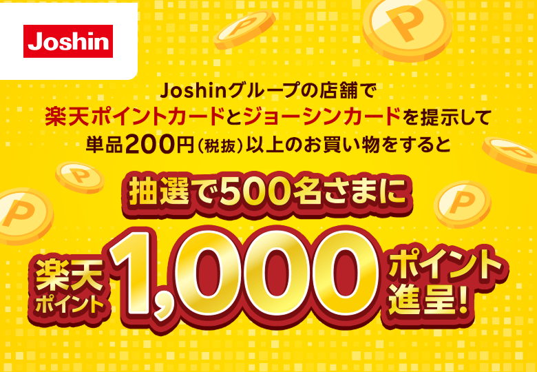 ジョーシン 楽天ポイントカード提示で抽選で500名に1,000ポイント（10月18日まで）の告知画像