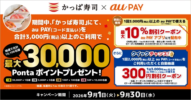 かっぱ寿司 au PAYで最大10%割引クーポン+最大30,000Pontaポイント抽選(9月30日まで)の告知画像