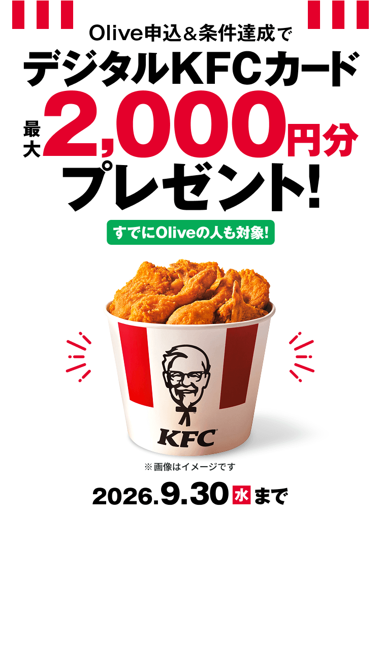 Olive申込と条件達成でデジタルKFCカード2,000円分（9月30日まで）の告知画像