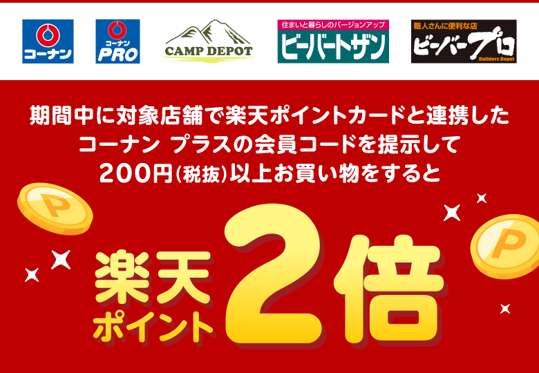 コーナン アプリに楽天ポイントカードを連携して見せると楽天ポイント2倍（10月31日まで）の告知画像