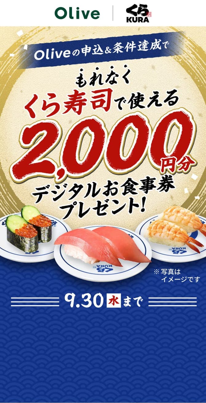 Olive申込と条件達成でくら寿司のデジタルお食事券2,000円分(9月30日まで)の告知画像