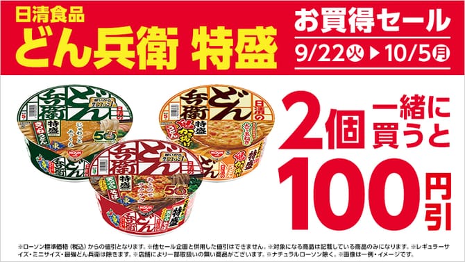 ローソン 対象のカップ麺を2個同時に買うと100円引き（10月5日まで）の告知画像