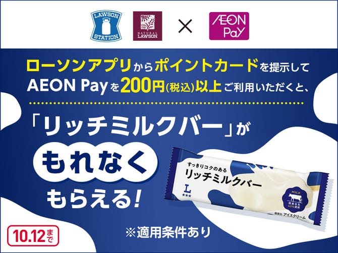 ローソン AEON Payで200円以上払うと「リッチミルクバー」無料クーポン（10月12日まで）の告知画像