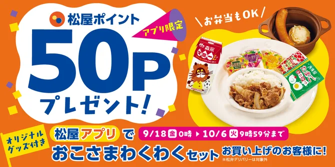 松屋 アプリでおこさまわくわくセットを注文すると400円・松屋ポイント50ポイント(10月6日まで)の告知画像