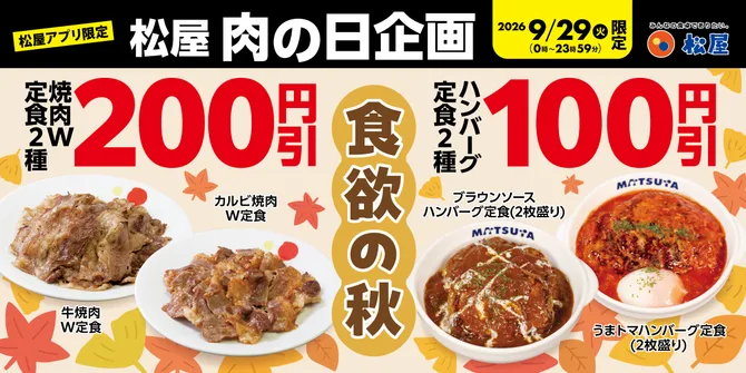 松屋 肉の日 アプリ注文で焼肉W定食200円引き・ハンバーグ定食100円引き(9月29日)の告知画像