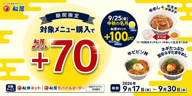 松屋 アプリで対象の弁当を注文すると松屋ポイント70ポイント(9月30日まで)の告知画像