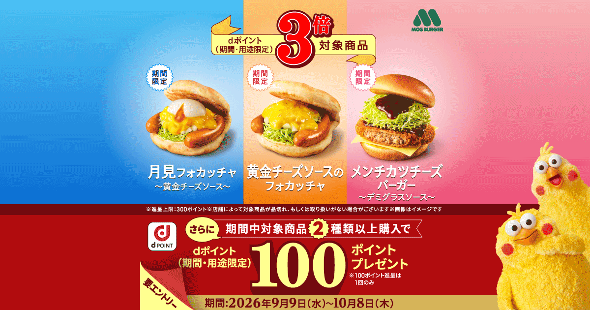 モスバーガー 対象商品でdポイント3倍（9月9日〜10月8日）の告知画像