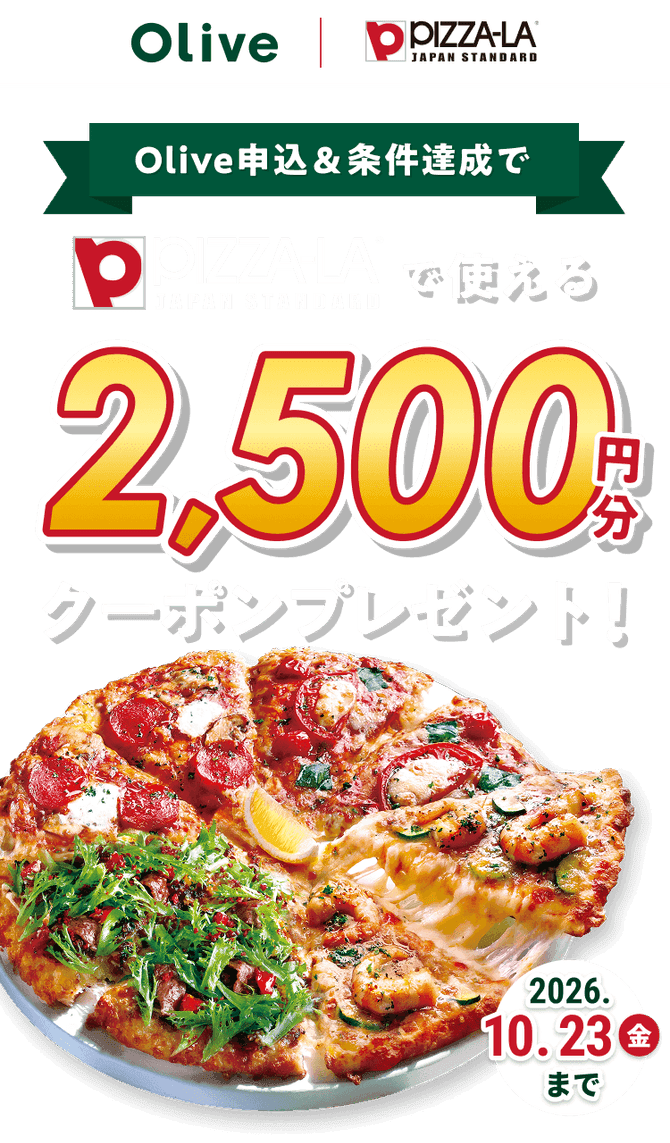 Olive申込と条件達成でピザーラのネット注文で使える2,500円分クーポン(10月23日まで)の告知画像