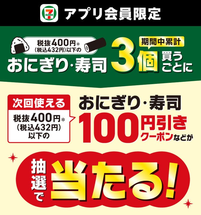 セブン‐イレブン アプリ限定 おにぎり・寿司3個ごとに100円引きクーポンなどが当たる（10月1日〜27日）の告知画像
