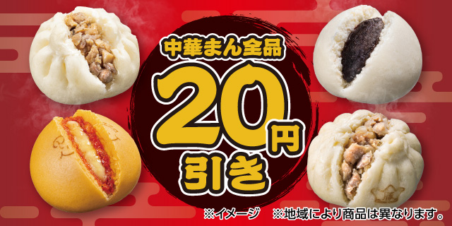 セブン‐イレブン 中華まん全品20円引き（9月26日〜30日）の告知画像