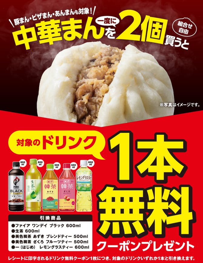 セブン‐イレブン 中華まんを2個買うとドリンク無料クーポン(10月7日〜11日)の告知画像