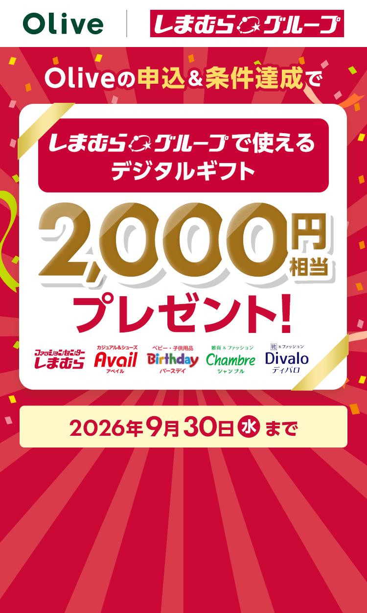 Olive申込と条件達成でしまむらグループのデジタルギフト2,000円分(9月30日まで)の告知画像