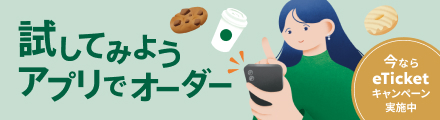 スターバックス 初めてのリワード参加と対象の買い方で100円OFF eTicketの告知画像