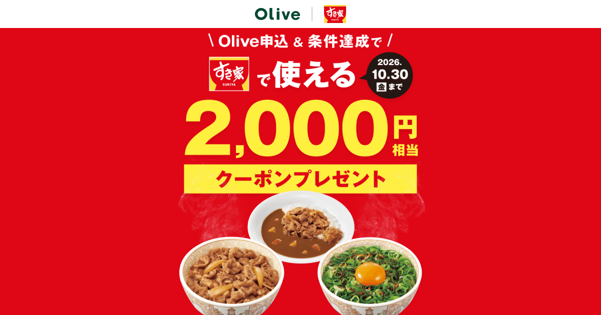 Olive申込と条件達成ですき家で使える2,000円分クーポン(10月30日まで)の告知画像