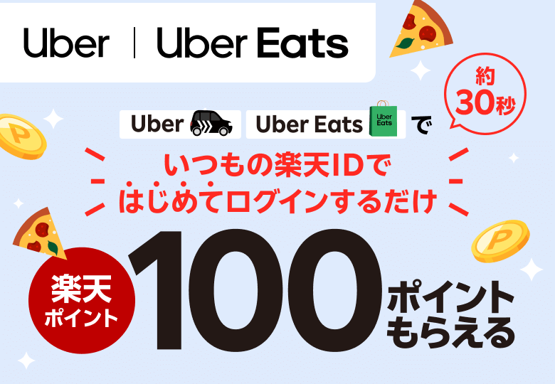 Uber Eats はじめて楽天IDを登録すると100ポイント(10月12日まで)の告知画像