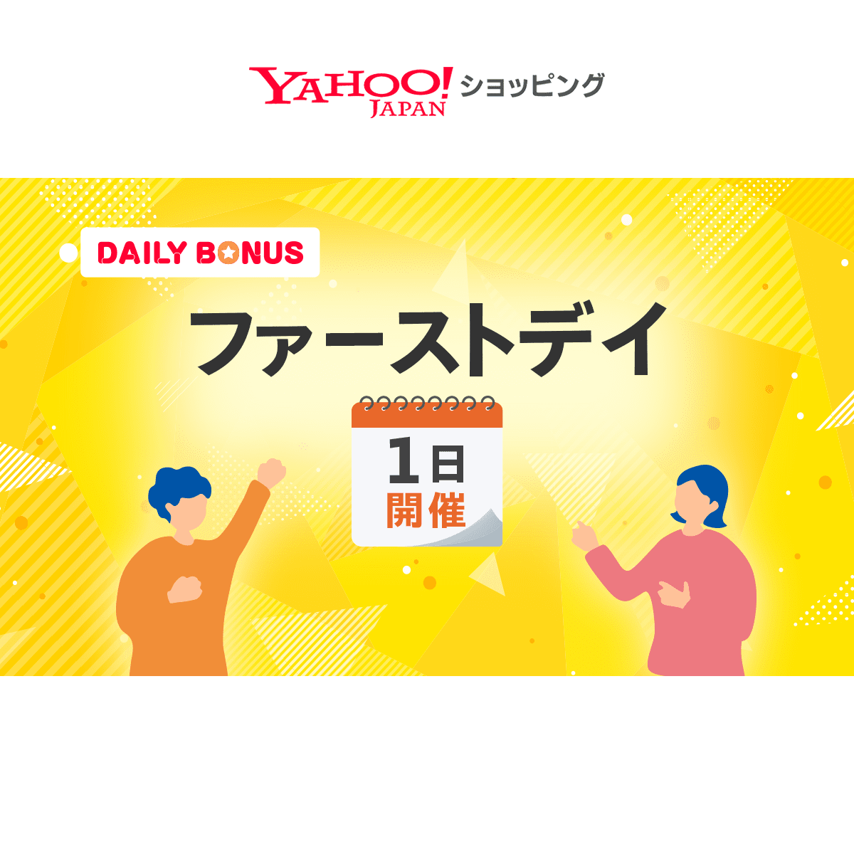 Yahoo!ショッピング ファーストデイ 3,000円以上で+3%(10月1日(木))の告知画像