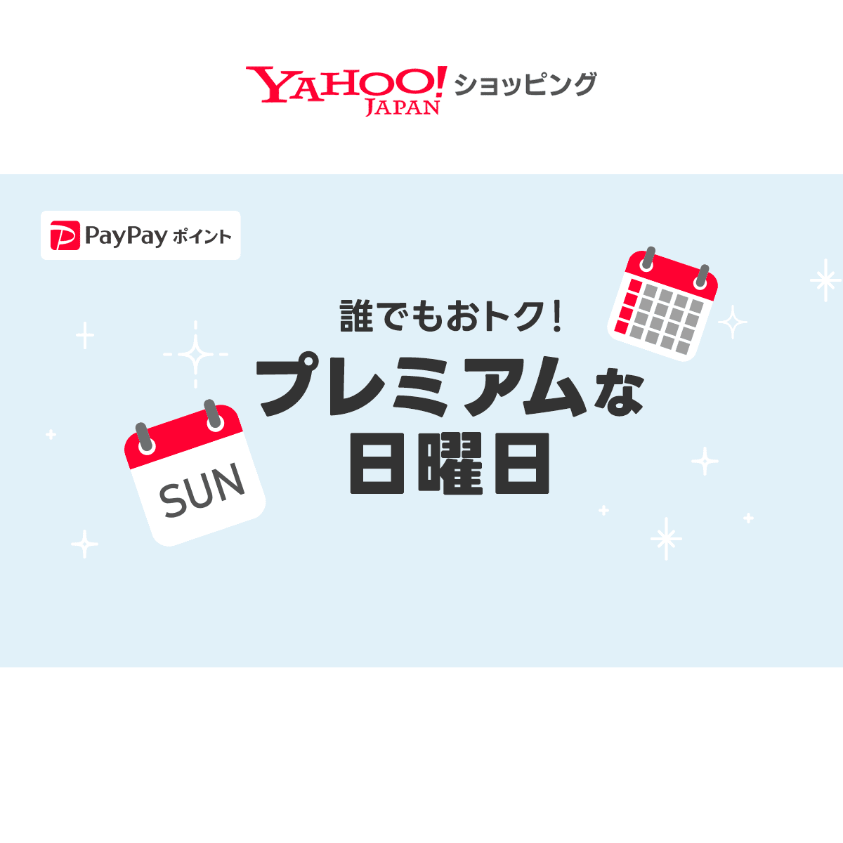 Yahoo!ショッピング プレミアムな日曜日 対象ストアで+5%（10月4日（日））の告知画像
